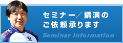 【セミナー／講演のご依頼承ります】Seminar Information